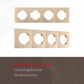 Рамка из поликарбоната на 4 поста 502.04-4.shampan Arte Milano