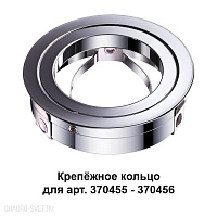 Крепёжное кольцо для арт. 370455-370456 NOVOTECH MECANO 370459