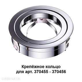 Крепёжное кольцо для арт. 370455-370456 NOVOTECH MECANO 370459