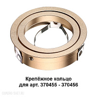 Крепёжное кольцо для арт. 370455-370456 NOVOTECH MECANO 370461