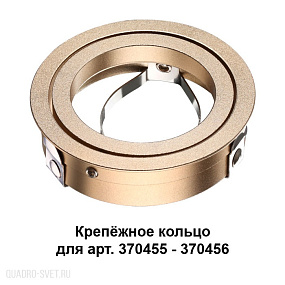 Крепёжное кольцо для арт. 370455-370456 NOVOTECH MECANO 370461