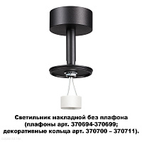 Светильник накладной без плафона (плафоны арт. 370694-370711) NOVOTECH UNITE 370688