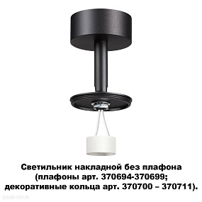 Светильник накладной без плафона (плафоны арт. 370694-370711) NOVOTECH UNITE 370688
