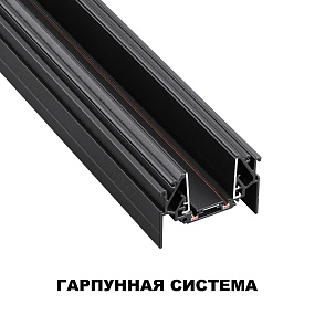 Шинопровод для монтажа в натяжной потолок (гарпунная система) длина 2м NOVOTECH SMAL 135201