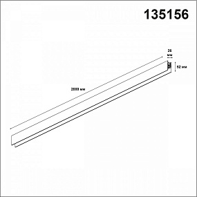 Низковольтный шинопровод 2м NOVOTECH FLUM 135156