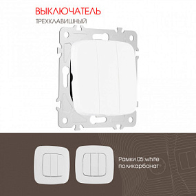 Выключатель трёхклавишный, 10AX 250V 205.30-3.white Arte Milano