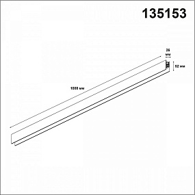 Низковольтный шинопровод 1м NOVOTECH FLUM 135153