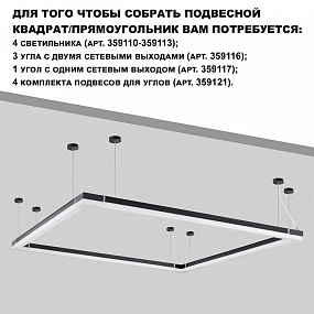 Линейный светодиодный светильник NOVOTECH BITS 359110