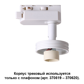 Корпус трековый NOVOTECH UNIT 370617