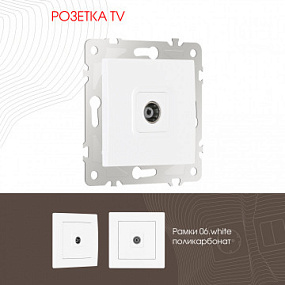 Розетка TV 206.43-1.white Arte Milano