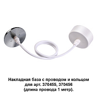 Накладная база с провод и кольцом для арт. 370455, 370456 (длина провода 1 метр) NOVOTECH MECANO 370