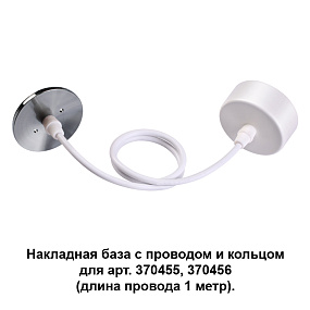 Накладная база с провод и кольцом для арт. 370455, 370456 (длина провода 1 метр) NOVOTECH MECANO 370