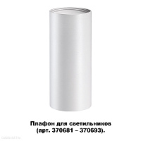 Плафон для арт. 370681-370693 NOVOTECH UNITE 370694
