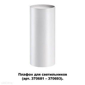 Плафон для арт. 370681-370693 NOVOTECH UNITE 370694