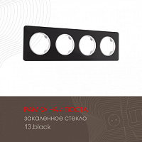 Рамка из закаленного стекла на 4 поста 502.13-4.black Arte Milano