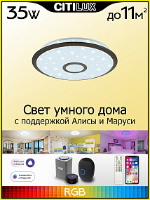 Потолочный светильник CITILUX Старлайт Смарт CL703A35G