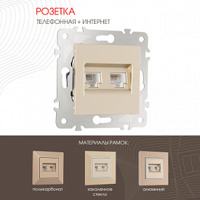 Розетка телефонная RJ11 + интернет RJ45 203.44-1.shampan Arte Milano