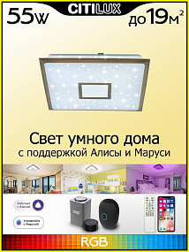 Потолочный светильник CITILUX Старлайт Смарт CL703AK53G