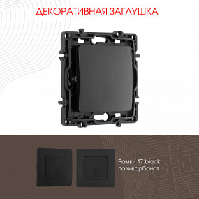 Декоративная заглушка 217.50-1.black Arte Milano