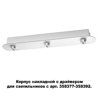 Корпус накладной с драйвером для светильников с арт. 358377-358392 NOVOTECH COMPO 358372