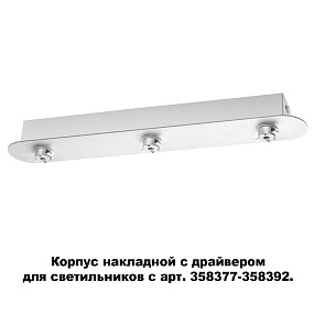 Корпус накладной с драйвером для светильников с арт. 358377-358392 NOVOTECH COMPO 358372