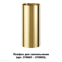 Плафон для арт. 370681-370693 NOVOTECH UNITE 370699