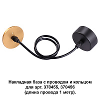 Накладная база с провод и кольцом для арт. 370455, 370456 (длина провода 1 метр) NOVOTECH MECANO 370