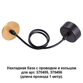 Накладная база с провод и кольцом для арт. 370455, 370456 (длина провода 1 метр) NOVOTECH MECANO 370