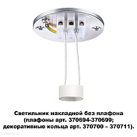 Светильник накладной без плафона (плафоны арт. 370694-370711) NOVOTECH UNITE 370689