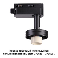 Корпус трековый NOVOTECH UNIT 370618