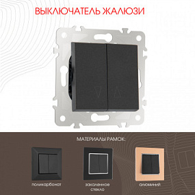 Выключатель жалюзи, 10A 250V 203.38-2.black Arte Milano