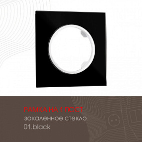 Рамка из закаленного стекла на 1 пост 502.01-1.black Arte Milano