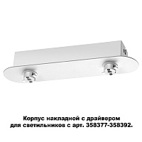 Корпус накладной с драйвером для светильников с арт. 358377-358392 NOVOTECH COMPO 358370