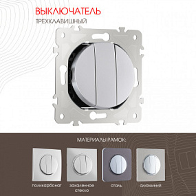 Выключатель трёхклавишный, 10AX 250V 202.30-3.silver Arte Milano