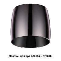 Плафон к арт. 370605, 370606, 370607, 370608 NOVOTECH UNIT 370612