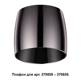 Плафон к арт. 370605, 370606, 370607, 370608 NOVOTECH UNIT 370612