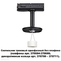 Светильник трековый однофазный без плафона (плафоны арт. 370694-370711) NOVOTECH UNITE 370684