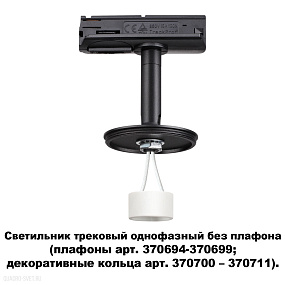 Светильник трековый однофазный без плафона (плафоны арт. 370694-370711) NOVOTECH UNITE 370684