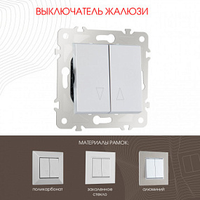 Выключатель жалюзи, 10A 250V 203.38-2.silver Arte Milano