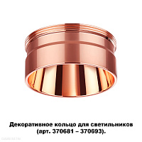 Декоративное кольцо для арт. 370681-370693 NOVOTECH UNITE 370708