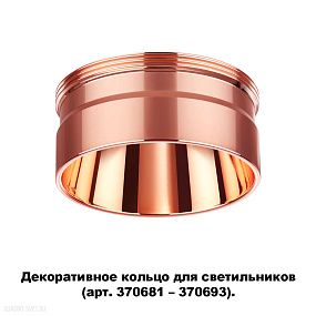 Декоративное кольцо для арт. 370681-370693 NOVOTECH UNITE 370708