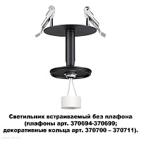 Светильник встраиваемый без плафона (плафоны арт. 370694-370711) NOVOTECH UNITE 370682