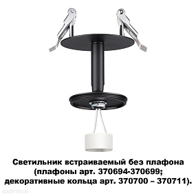 Светильник встраиваемый без плафона (плафоны арт. 370694-370711) NOVOTECH UNITE 370682