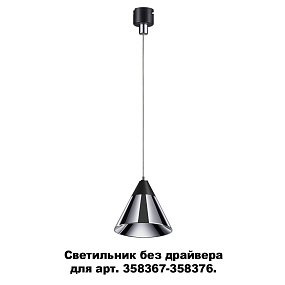 Светодиодный светильник без драйвера для арт. 358367-358376 NOVOTECH COMPO 358389