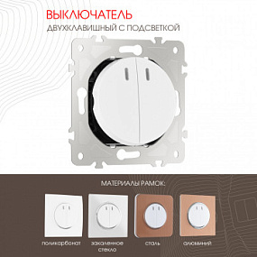 Выключатель двухклавишный с подсветкой, 10AX 250V 202.31-2.white Arte Milano