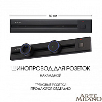 Накладной шинопровод с выключателем, 25A 250V 385205TOB/50 Black Arte Milano
