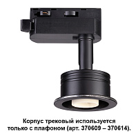 Корпус трековый NOVOTECH UNIT 370608