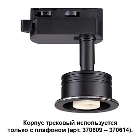 Корпус трековый NOVOTECH UNIT 370608