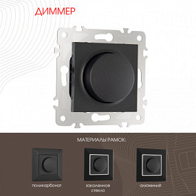 Диммер, 500W 203.48-1.black Arte Milano