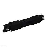 Гибкий коннектор для трехфазного шинопровода черный Elektrostandard TRC-1-3-FLEX-BK